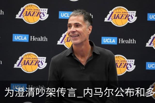 为澄清吵架传言 内马尔公布和多纳鲁马的聊天记录